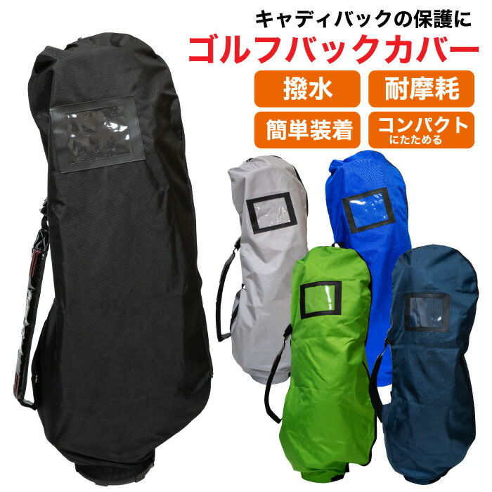 楽天市場】ゴルフ ゴルフバックカバー トラベルカバー ゴルフカバー