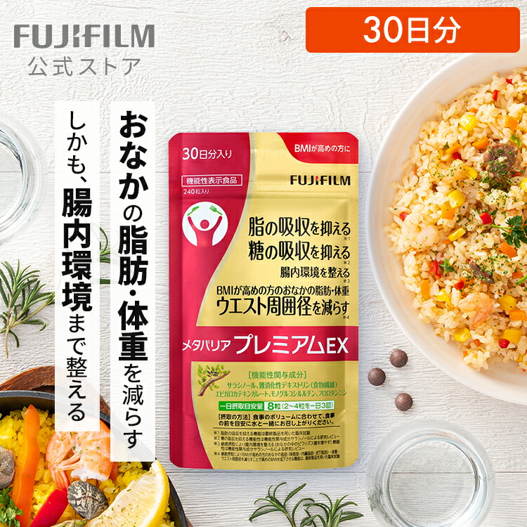 楽天市場】メタバリア プレミアムEX 30日分 240粒 [機能性表示食品