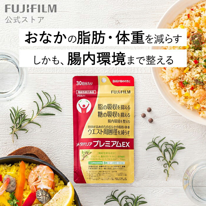 フジフイルムメタバリアプレミアムEX 30日分3袋
