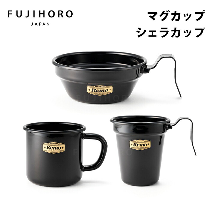 楽天市場】富士ホーロー REMO マグカップ＆シェラカップ 7cm 8cm 12cm