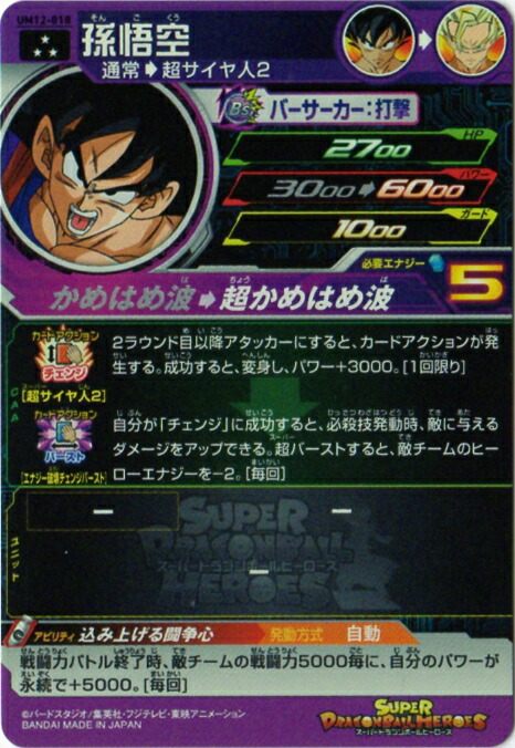 ドラゴンボールヒーローズum12弾 UM12-SEC3 孫悟飯：少年期 怒りに