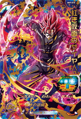 スーパードラゴンボールヒーローズ 紅き仮面のサイヤ人 楽天市場
