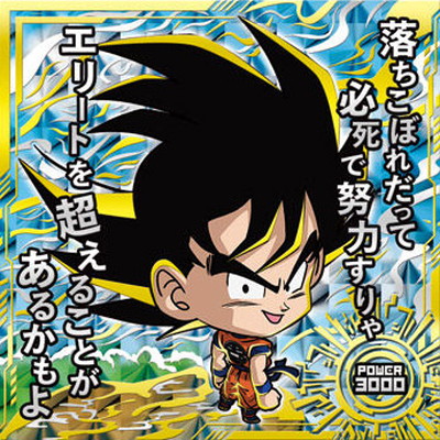 楽天市場】ドラゴンボール 超戦士シールウエハース超 超9-19 孫悟空 劇