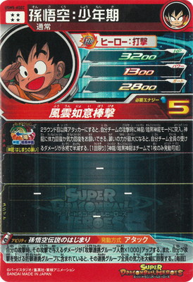 楽天市場】スーパードラゴンボールヒーローズ UGM5-ASEC 孫悟空：少年