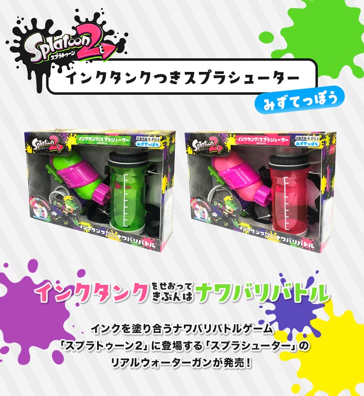 楽天市場】スプラトゥーン2 スプラシューター 水鉄砲 タンク 背負う