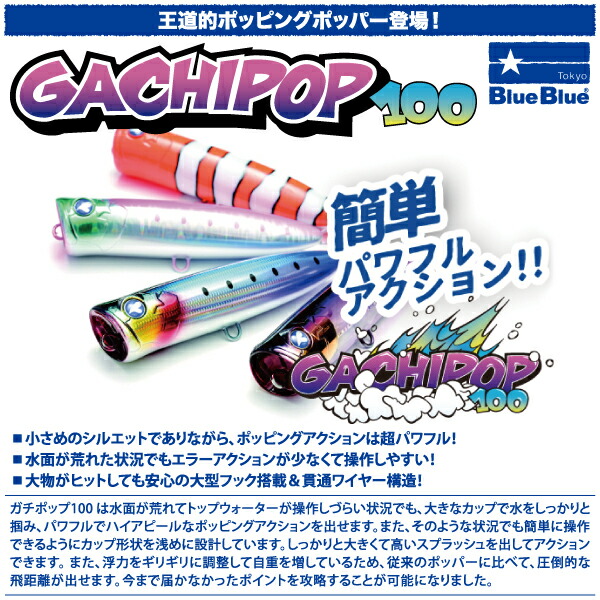 BlueBlue GACHIPOP 100 3色セット ① 楽天市場】【ルアー】BlueBlue