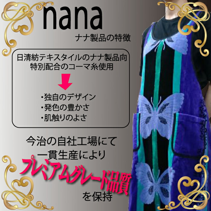 楽天市場】【横浜ナナ 湘南ナナ】nana エプロン ビッグバタフライ柄