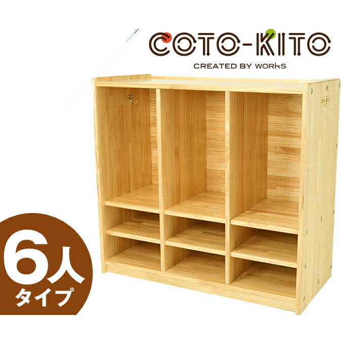 楽天市場】コトキト 収納家具 ロッカー 6人用 ☆ ラック 棚 幼稚園