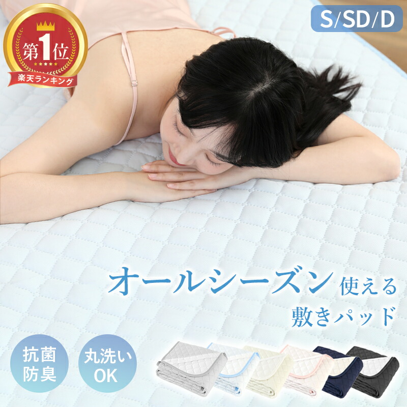 楽天市場】敷きパッド セミダブルの通販