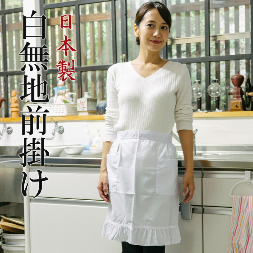 楽天市場】前掛け 白 サロンエプロン 日本製 業務用制服や給食当番に