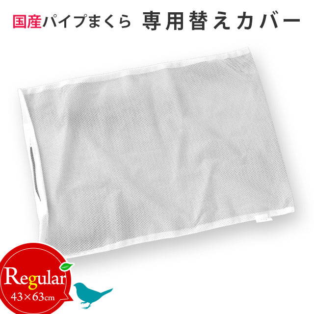楽天市場】愛されてロングセラー パイプ中芯枕用 メッシュ替え側カバー