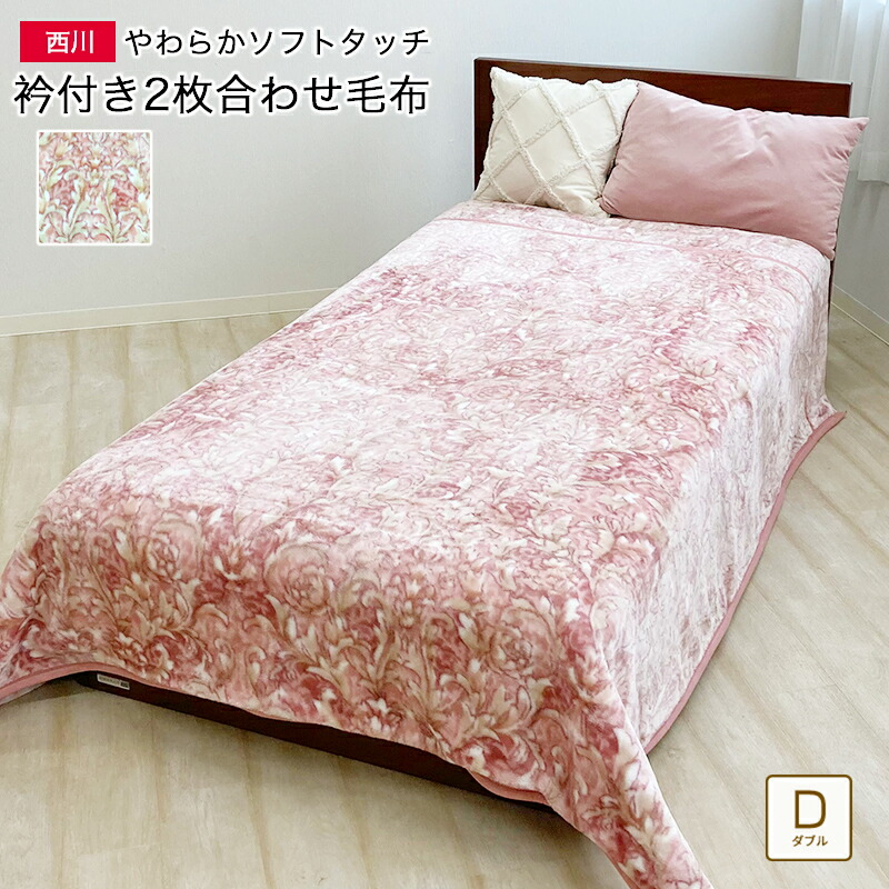 楽天市場】＼ポイント5倍＆お得なクーポン！／ 西川 2枚合わせ 毛布