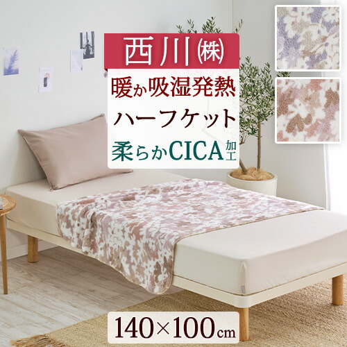 楽天市場】マラソン☆最大2万円OFFクーポン ハーフケット 毛布 西川