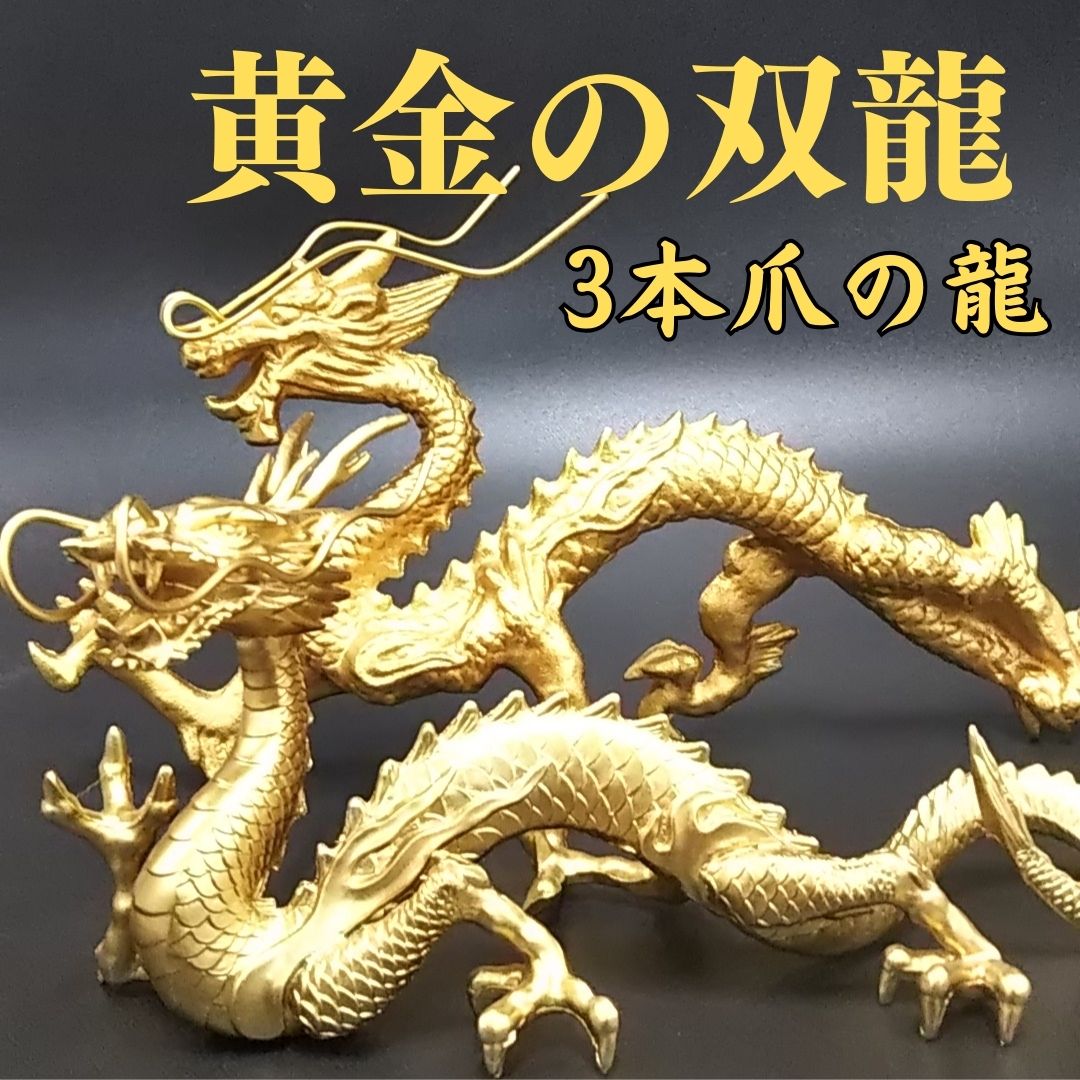 楽天市場】双龍 龍 置物 金運 風水 龍の置物 風水グッズ 玄関 水晶