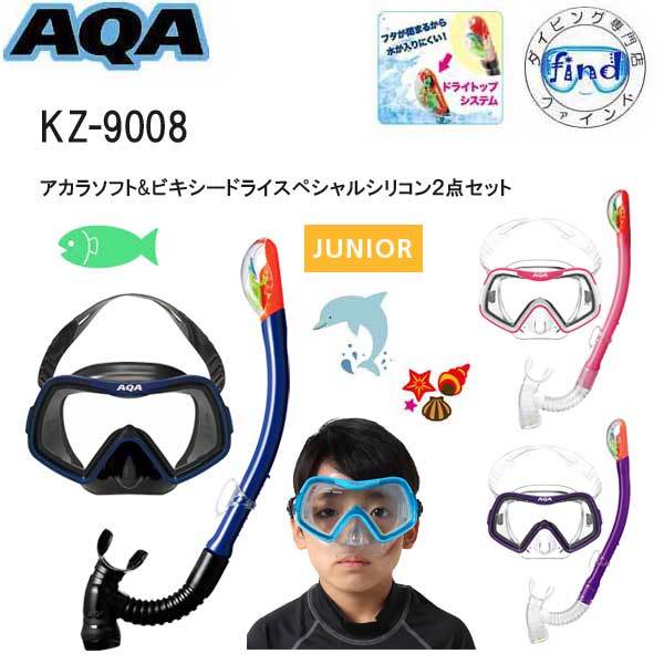 楽天市場】シュノーケル セット 子供 AQA 4才〜9才 アカラソフト