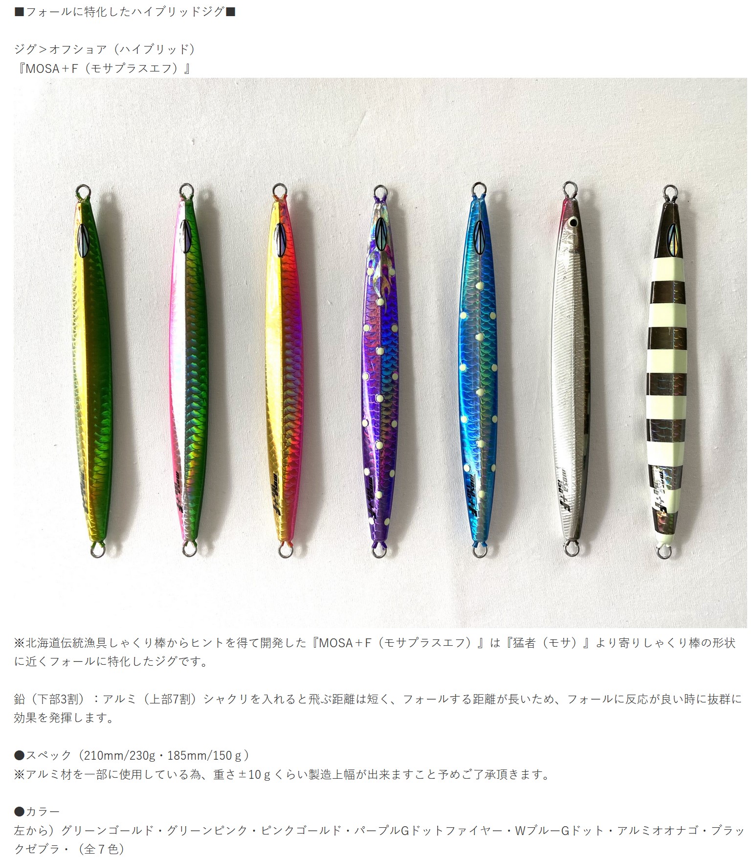 サミーズ 猛者 MOSA 150g＋F ホワイトシェル&アルミシェル ノリスペ