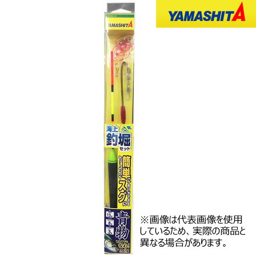楽天市場】ヤマシタ 海上釣掘セット 青物 13-8 KTSR1B 583-113 (完成