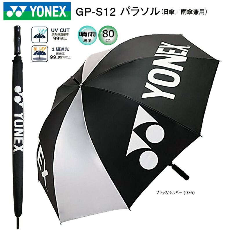 楽天市場】ヨネックス(YONEX) GP-S12 パラソル (80cm) ブラック
