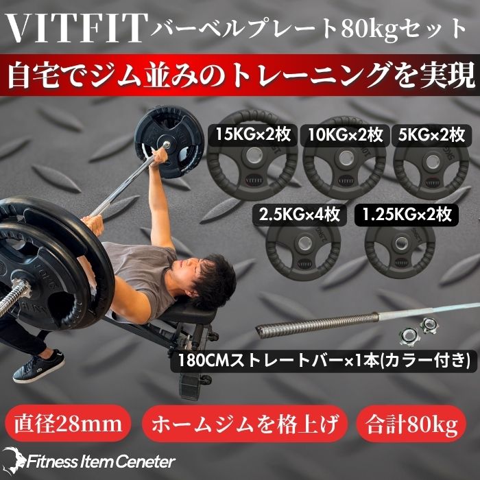 楽天市場】【VITFIT】家トレ特化 28mm対応 バーベルプレート 80kg