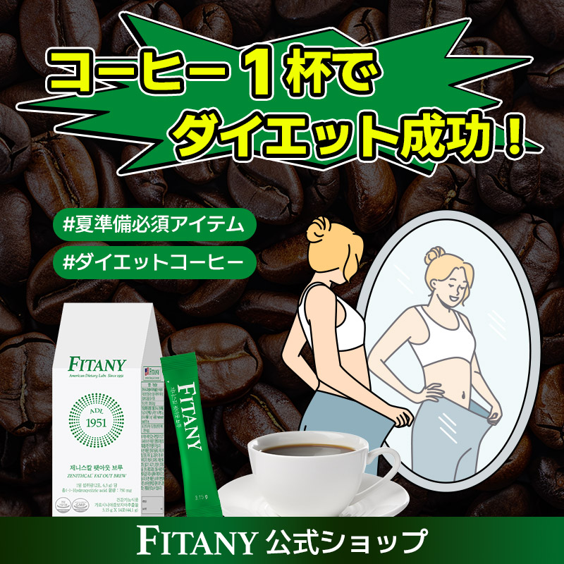 楽天市場】フィタニー FITANY ダイエットコーヒー 炭水化物カット