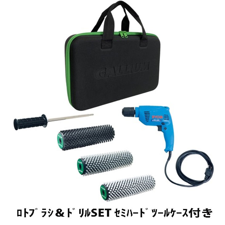 楽天市場】Gallium Wax ガリウム ロトブラシ＆ドリルセット ロトブラシ