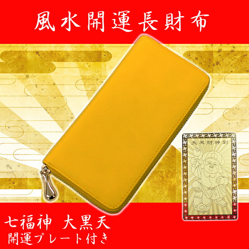 楽天市場】幸運の黄色いお財布 ラウンドファスナー 長財布 福財布 風水