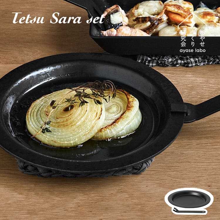 楽天市場】ステーキ皿 Tetsu テツサラセット Tetsu Sara set あやせ