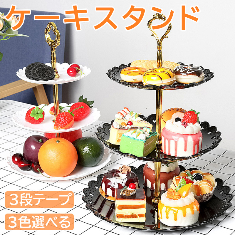 楽天市場】ケーキスタンド 3段 スイーツラック 3色 アフタヌーンティー