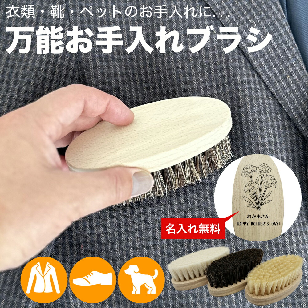 楽天市場】お手入れブラシ 獣毛ブラシ ブラシ 名入れ 山羊毛 馬毛 豚毛