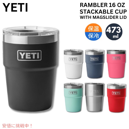 楽天市場】YETI イエティ ランブラー 16oz スタッカブルカップ マグ