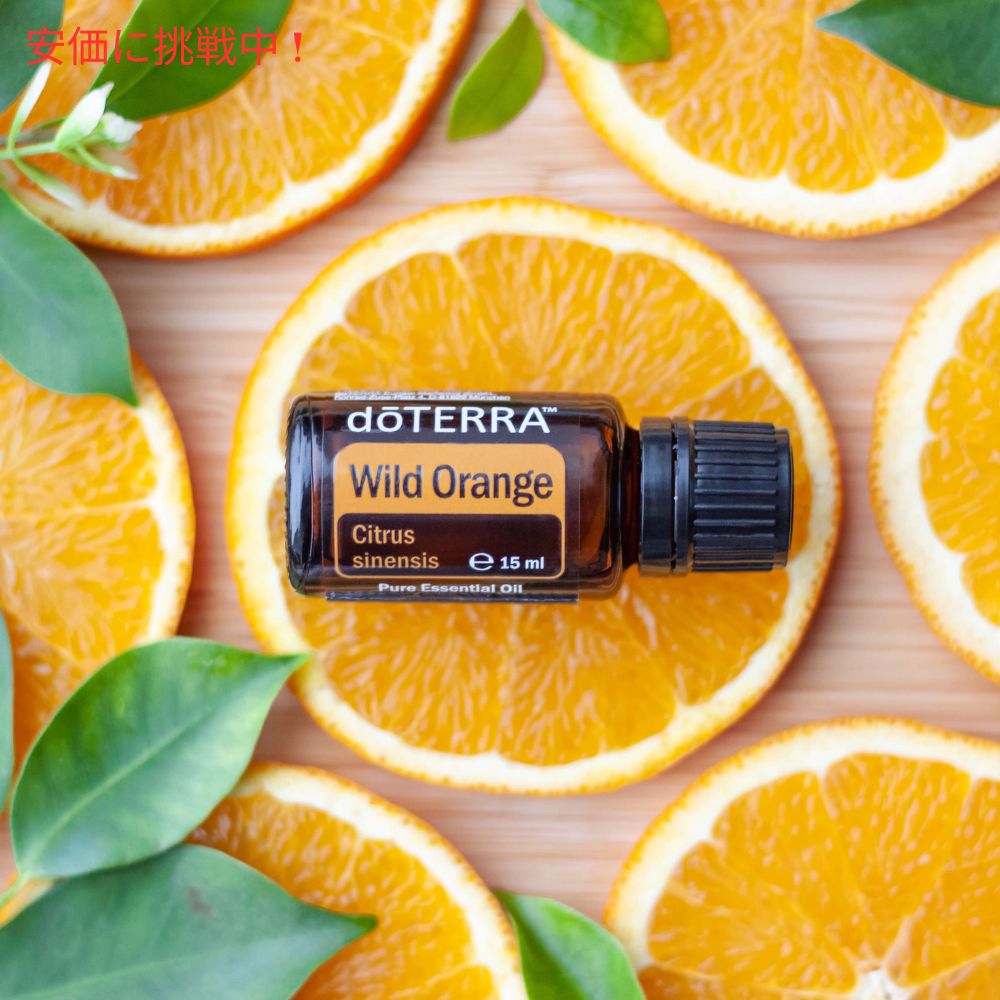 楽天市場】doTERRA ドテラ ワイルドオレンジ エッセンシャルオイル