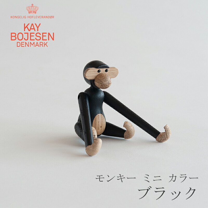 楽天市場】モンキー ミニ カラー（カイ・ボイスン／KAY BOJESEN