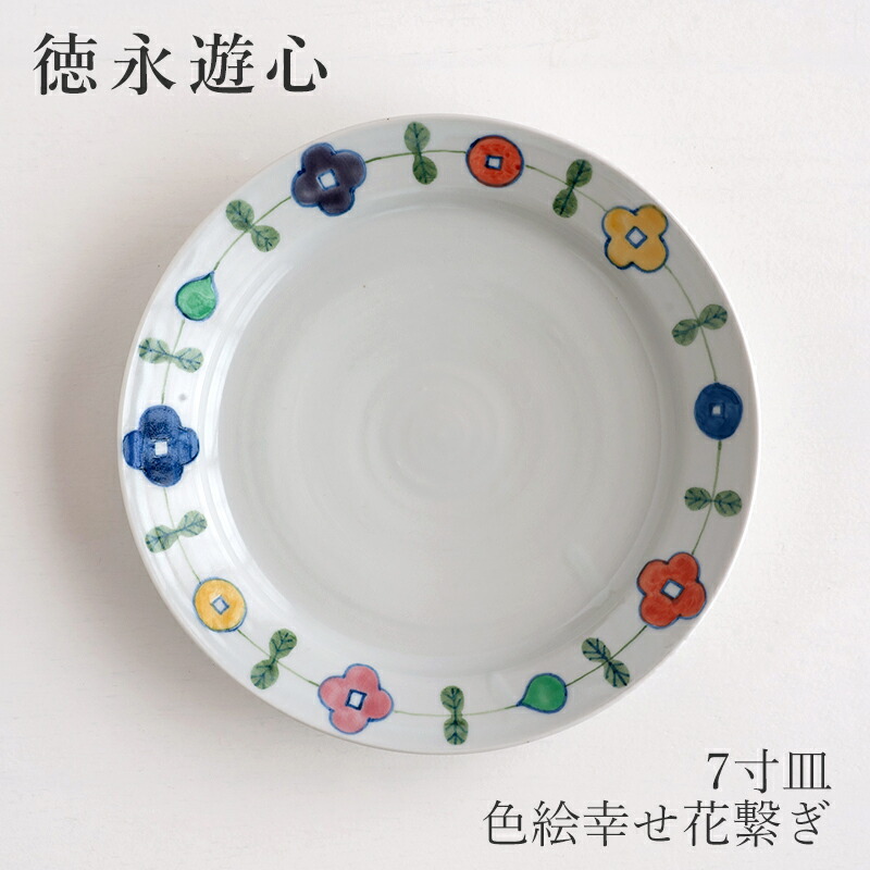 楽天市場】色絵幸せ花繋ぎ 7寸皿（徳永遊心） : free design（フリー