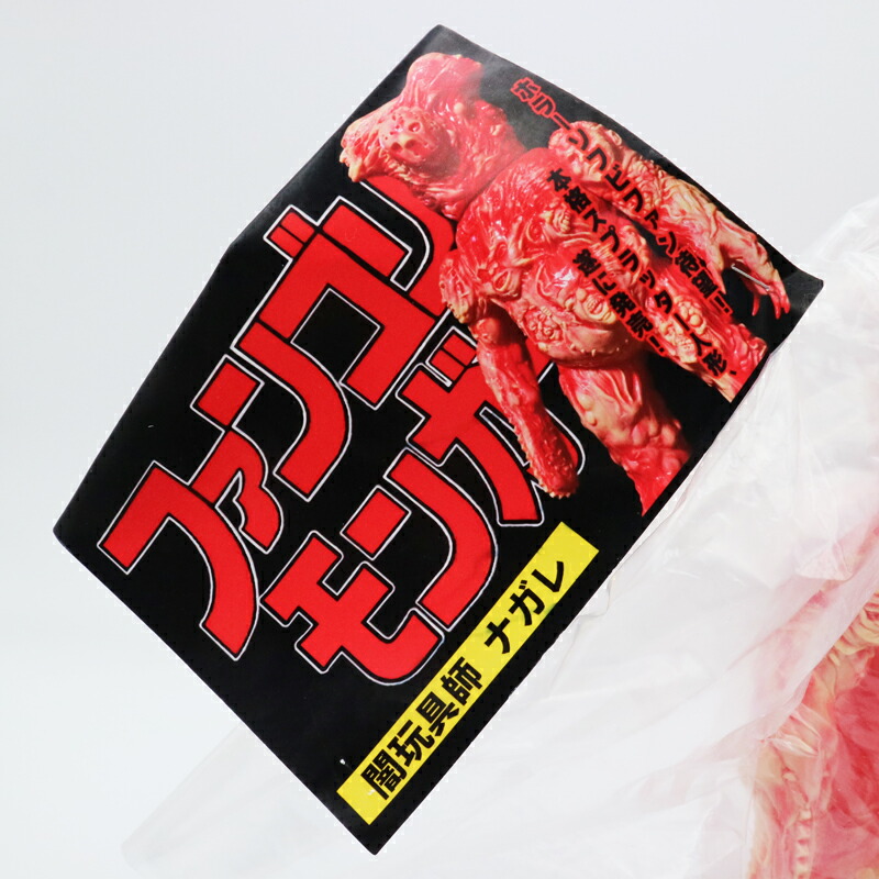 楽天市場】暗黒エンターテインメント ファンゴリモンガー 肌色成型