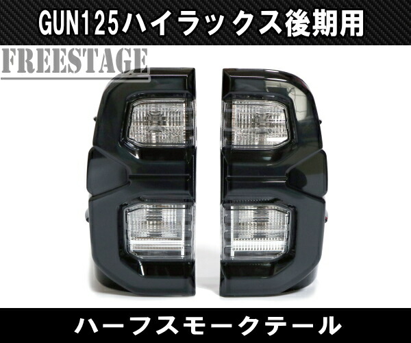 楽天市場】トヨタ GUN125 ハイラックス 後期 用 LEDテールランプ