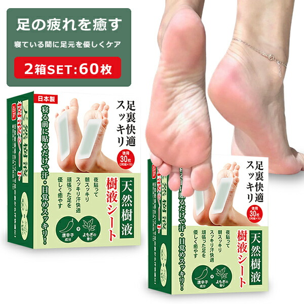 楽天市場】樹液シート 足裏シート 60枚入り 個包装 日本製 足裏樹液