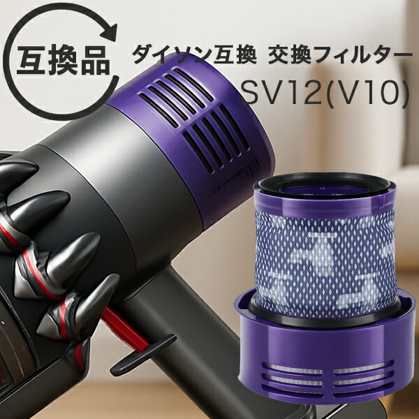 楽天市場】Dyson ダイソン 掃除機フィルター V10 互換品 SV12 シリーズ