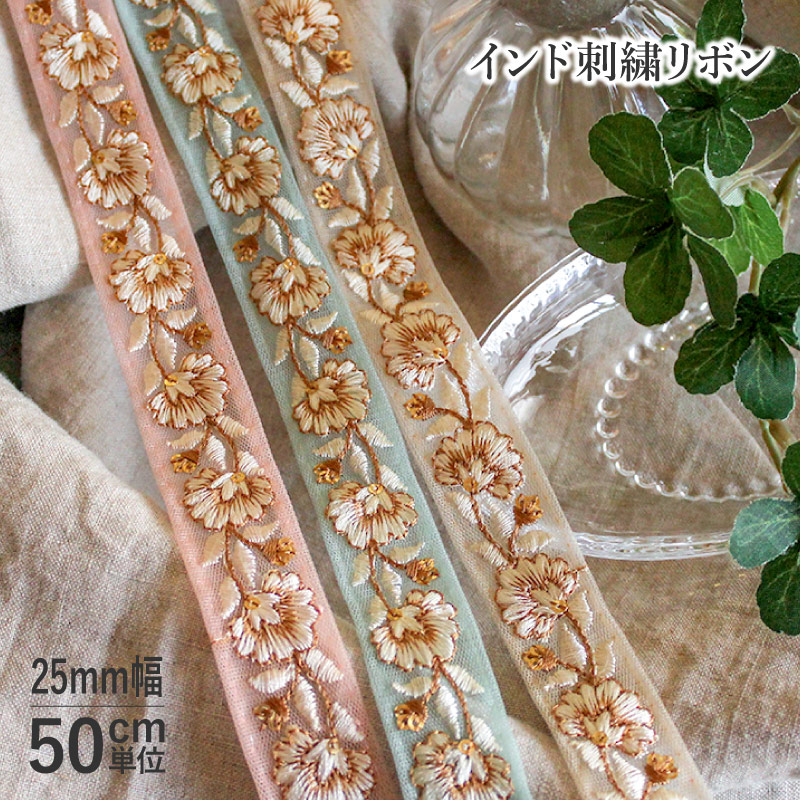 楽天市場】【50cm単位】インド刺繍リボン シックフラワー 20mm巾