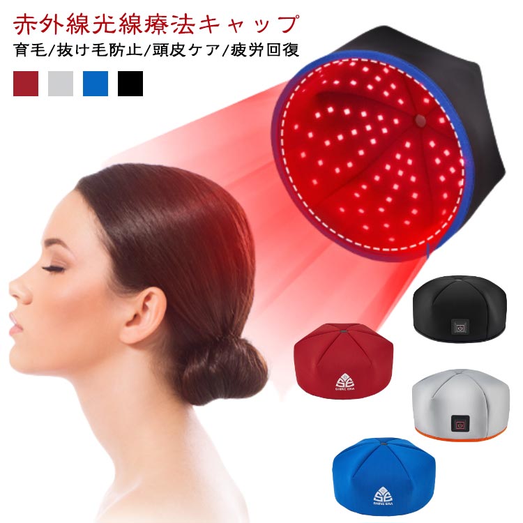楽天市場】育毛 育毛キャップ 赤色 頭皮ケア LED 育毛 治療ライト 育毛