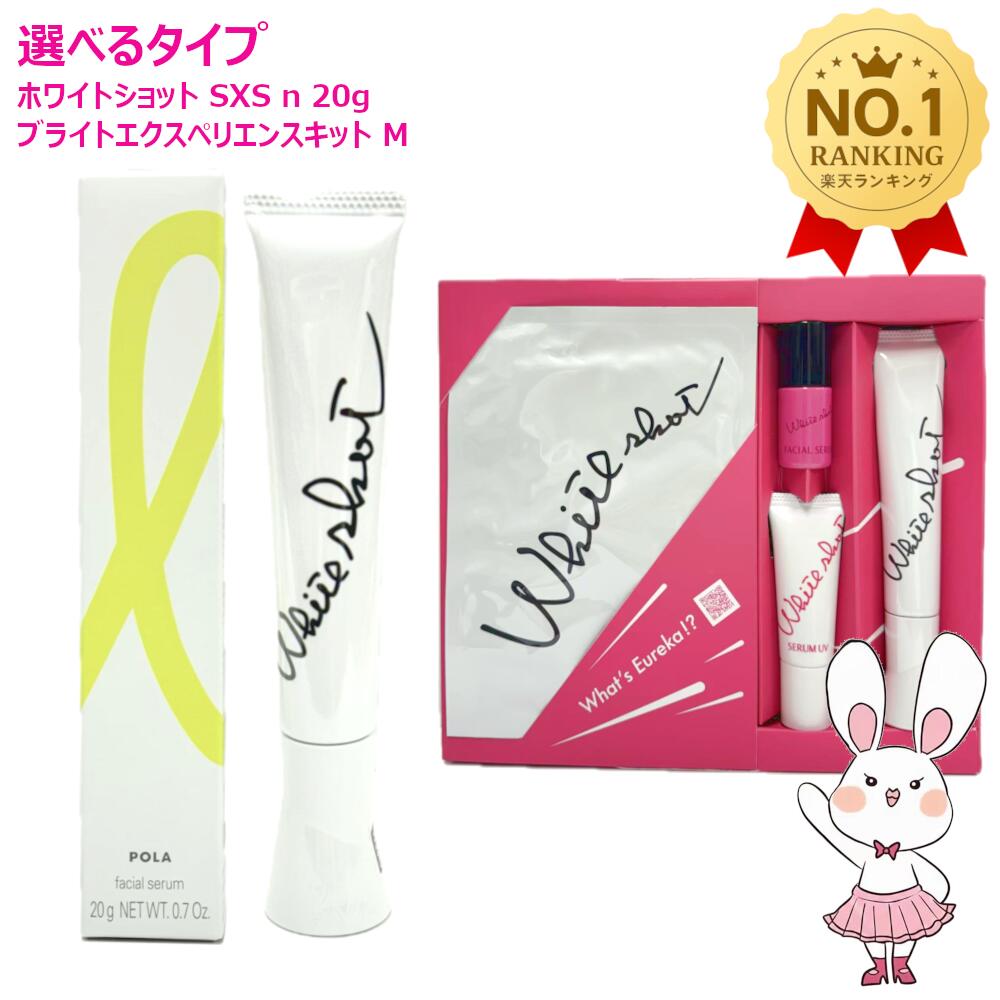 楽天市場】ホワイトショット cxs（美容・コスメ・香水）の通販