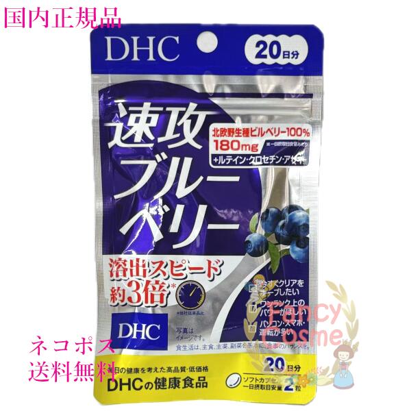 楽天市場】【国内正規品・ネコポス送料無料】DHC 速攻ブルーベリー 20