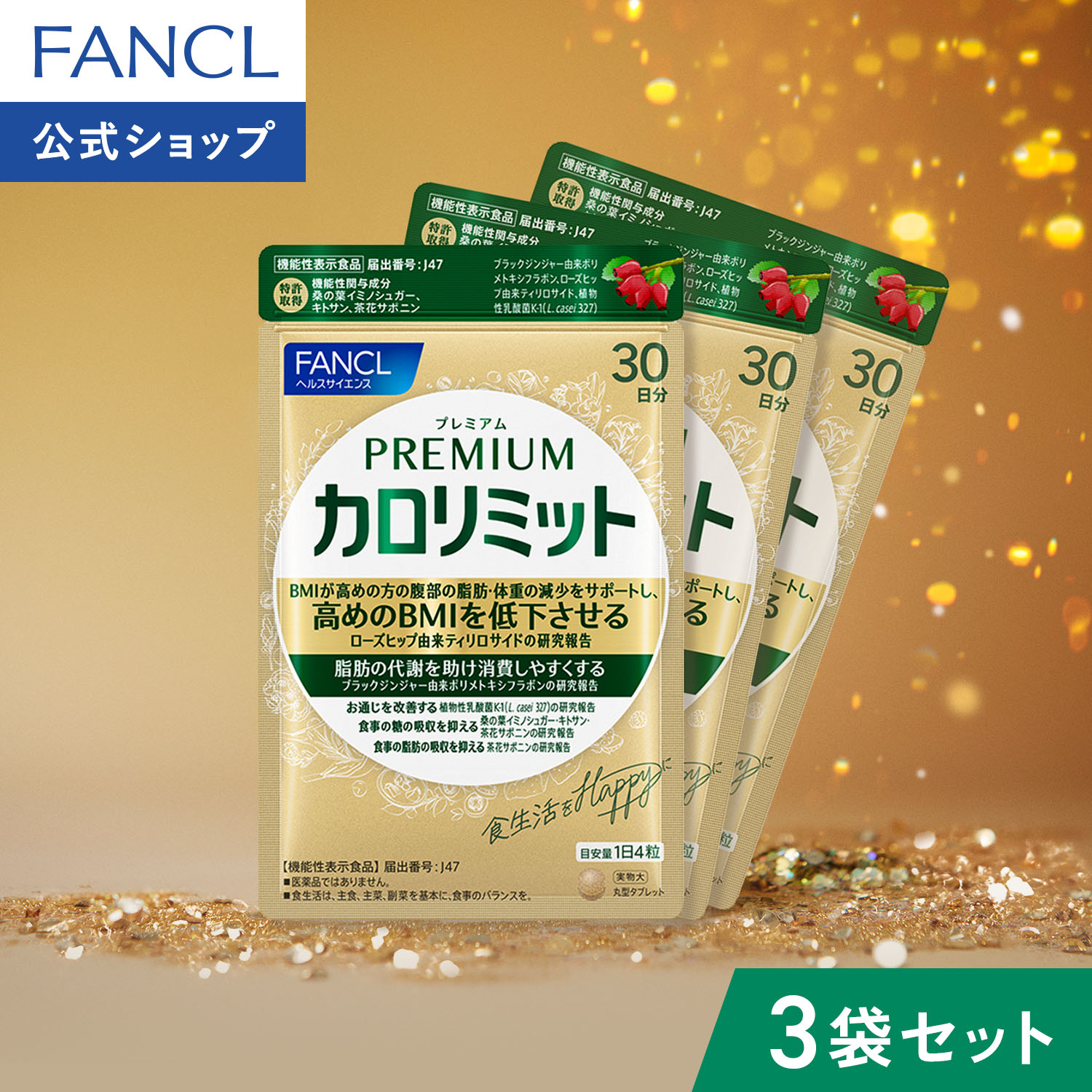 楽天市場】プレミアムカロリミット＜機能性表示食品＞【ファンケル