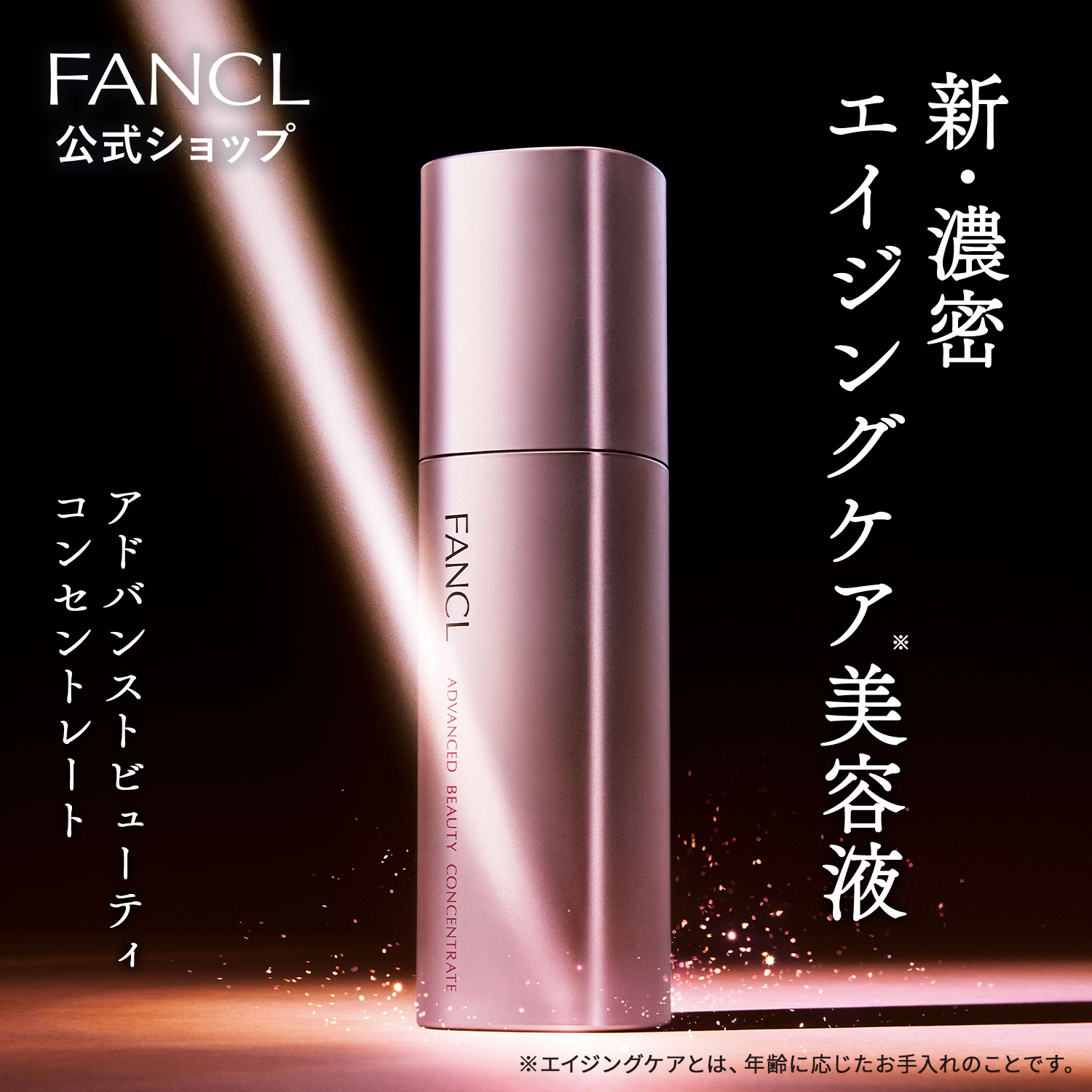 楽天市場】アドバンスト ビューティ コンセントレート【ファンケル