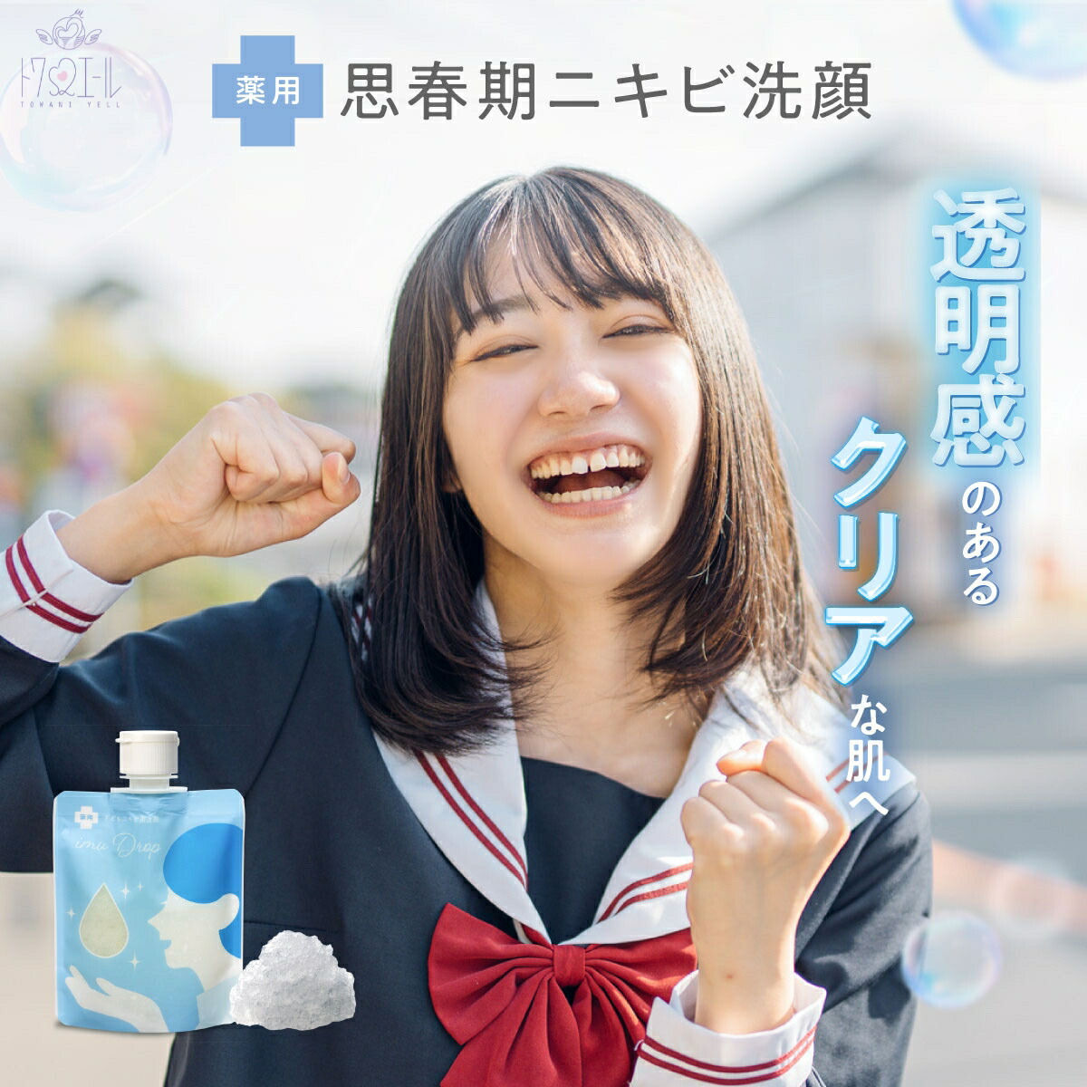 楽天市場】【公式】【デリケートな思春期のお肌に】トワニエール