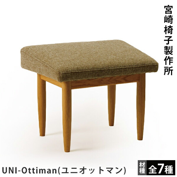 楽天市場】宮崎椅子製作所UNI-Ottiman（ユニオットマン）カイ