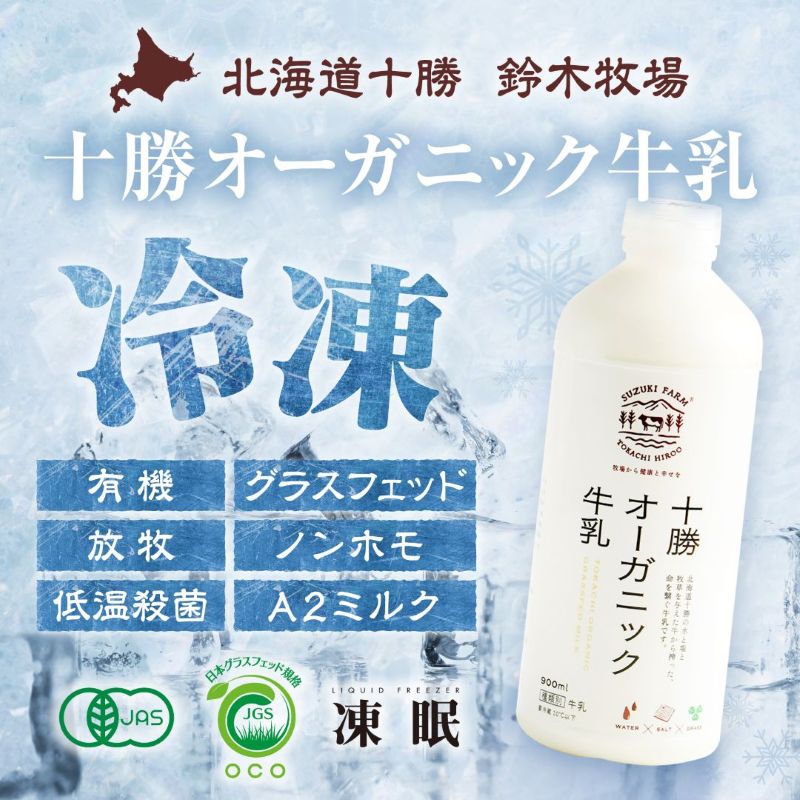 楽天市場】〈冷凍〉十勝オーガニック牛乳｜鈴木牧場｜生乳 有機100