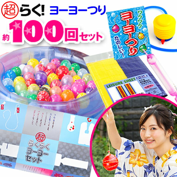 楽天市場】ヨーヨーつり 簡単時短 超らくセット (水ヨーヨー セット 約