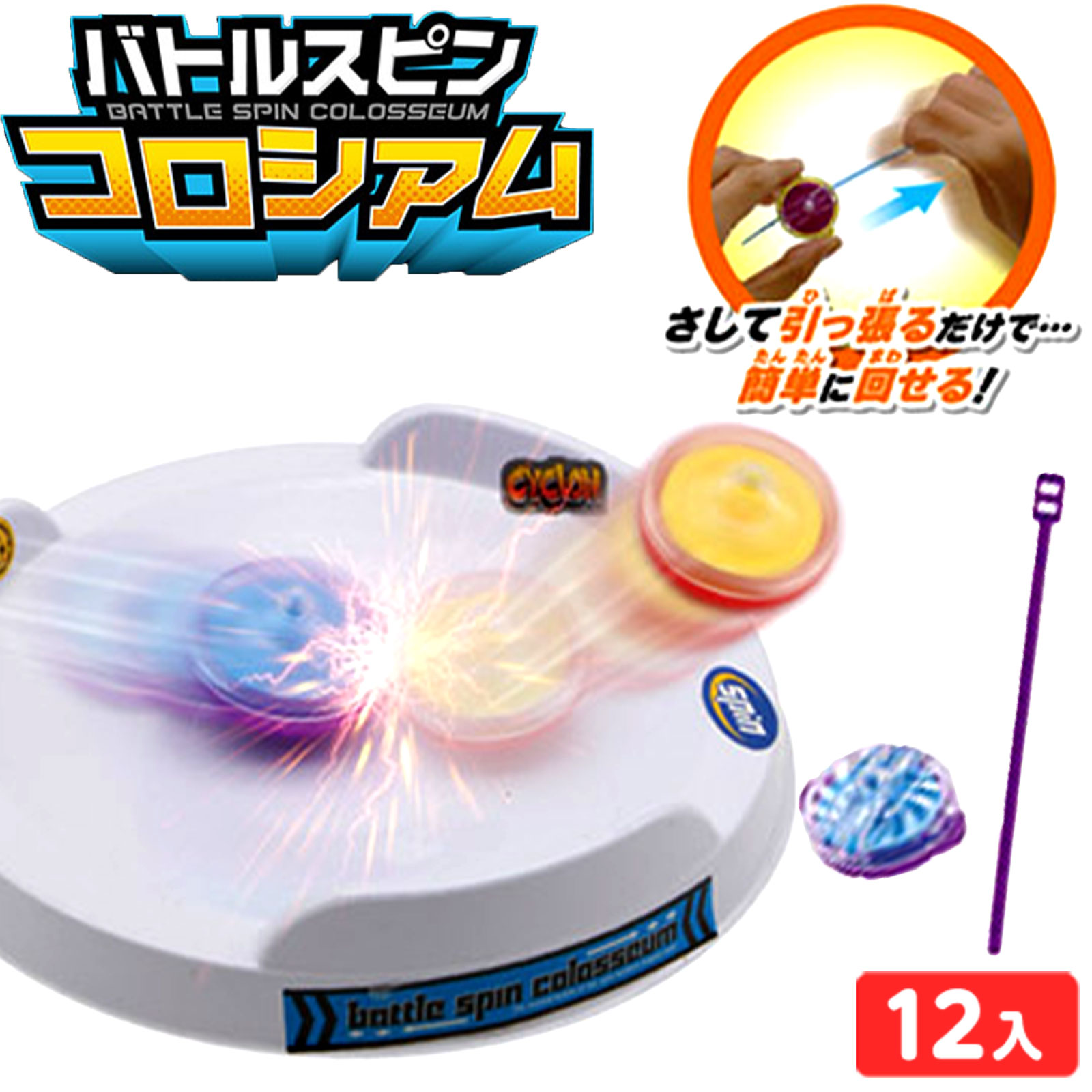 楽天市場】バトル スピン コロシアム 12個装入 { 景品玩具 独楽 コマ