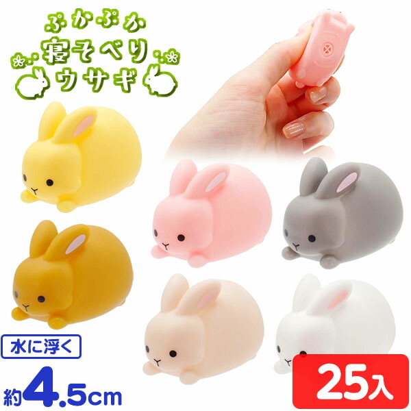 楽天市場】ぷかぷか 寝そべり ウサギ 25個入 { すくい 水に浮く
