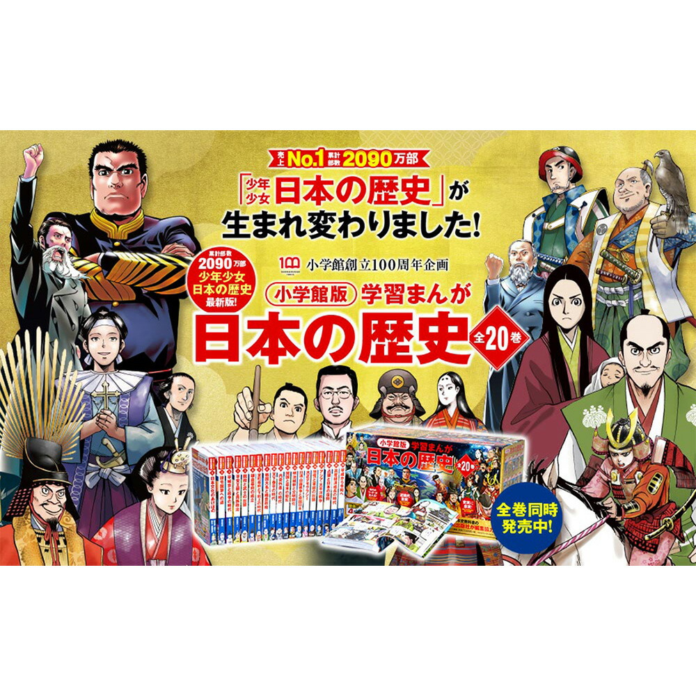 小学館版学習漫画日本の歴史 全巻セット
